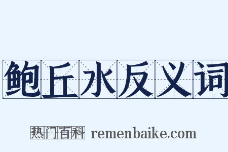 鲍丘水反义词是什么意思的图片